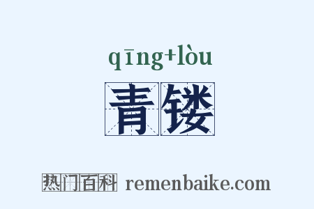 青镂是什么意思的图片